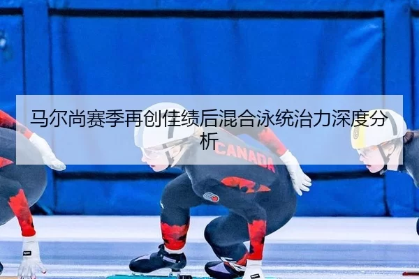 ma-er-shang-sai-ji-zai-chuang-jia-ji-hou-hun-he-yong-tong-zhi-li-shen-du-fen-xi-2-505.jpg