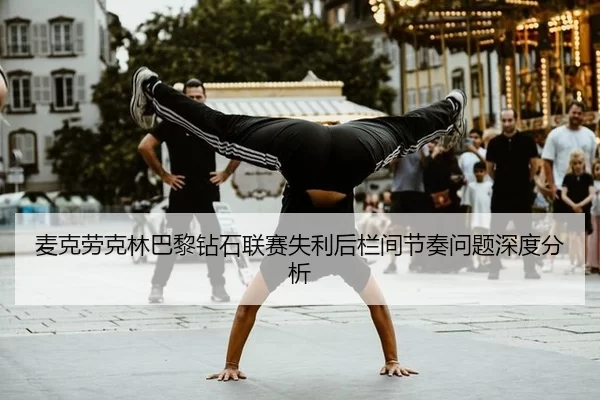 mai-ke-lao-ke-lin-ba-li-zuan-shi-lian-sai-shi-li-hou-lan-jian-jie-zou-wen-ti-shen-du-fen-xi-2-546.jpg
